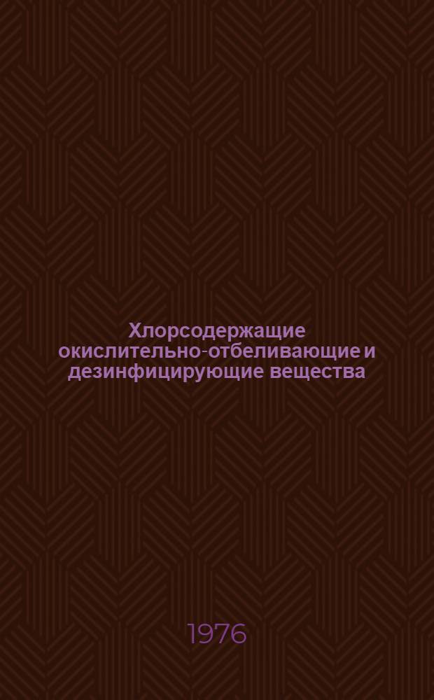 Хлорсодержащие окислительно-отбеливающие и дезинфицирующие вещества