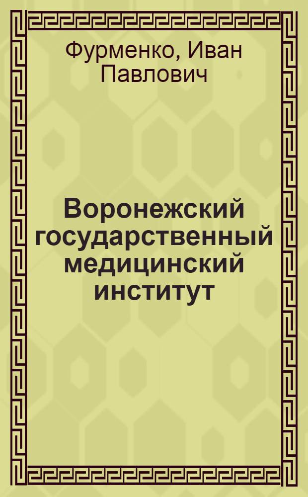 Воронежский государственный медицинский институт
