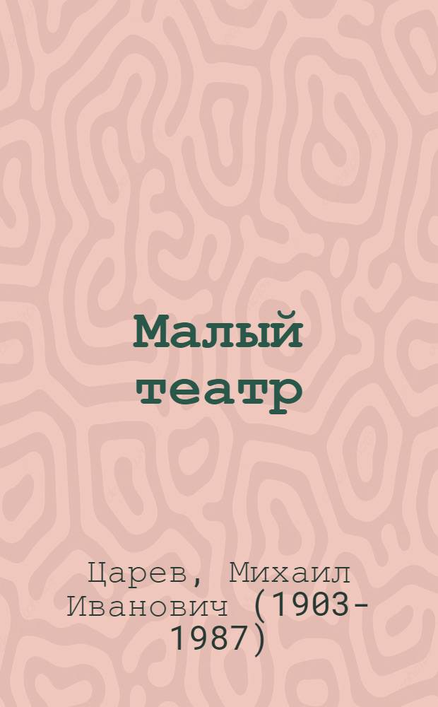 Малый театр