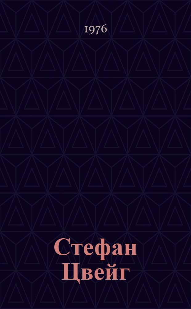 Стефан Цвейг : Биобиблиогр. указ