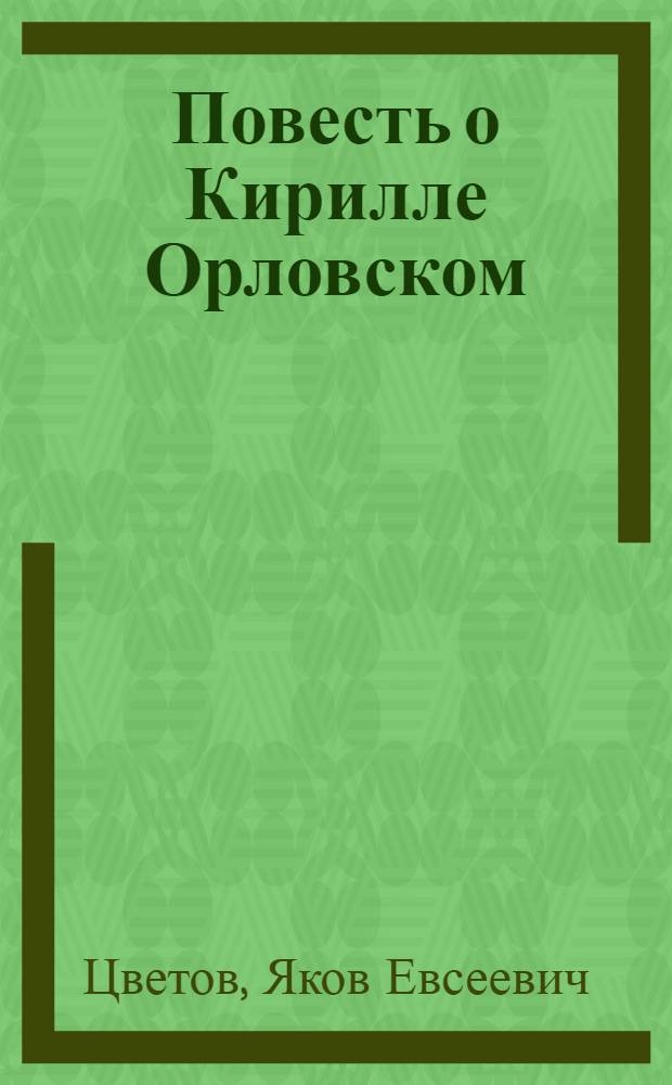 Повесть о Кирилле Орловском