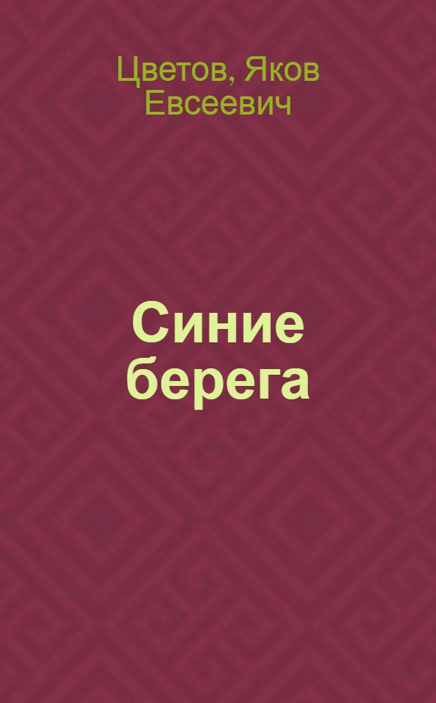 Синие берега : Роман