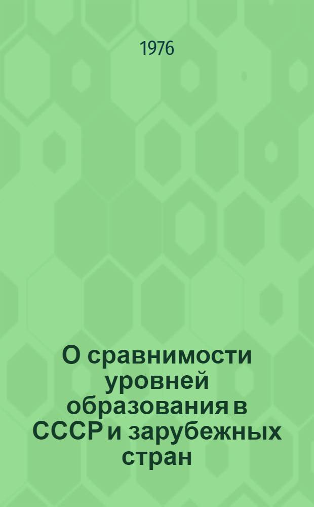 О сравнимости уровней образования в СССР и зарубежных стран