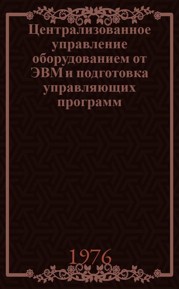 Централизованное управление оборудованием от ЭВМ и подготовка управляющих программ : Труды ин-та : Сборник статей