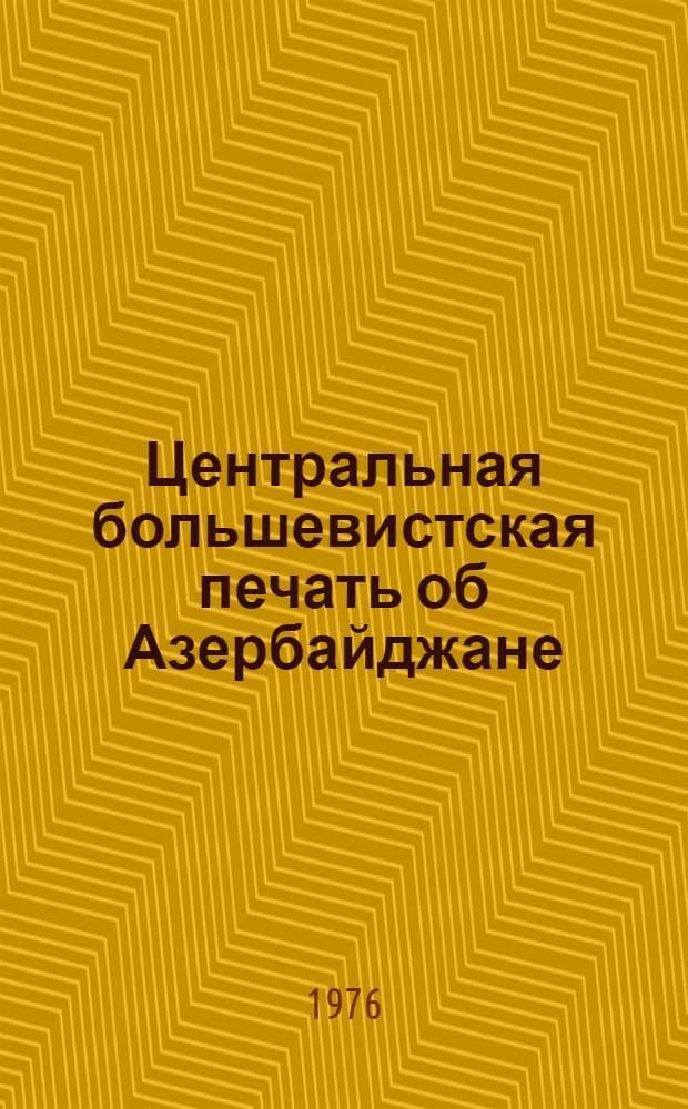 Центральная большевистская печать об Азербайджане (1905-1907 гг.) : Сборник материалов