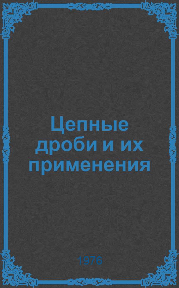 Цепные дроби и их применения : Сборник статей