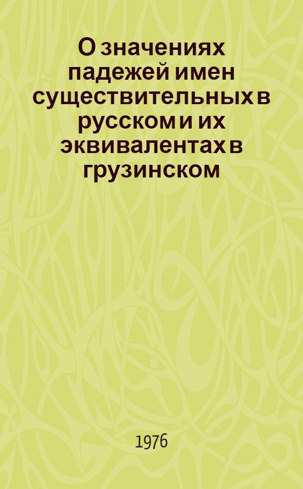 О значениях падежей имен существительных в русском и их эквивалентах в грузинском : 1