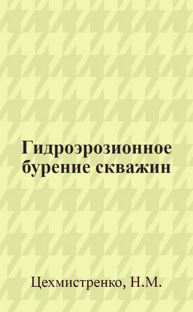 Гидроэрозионное бурение скважин : Обзор