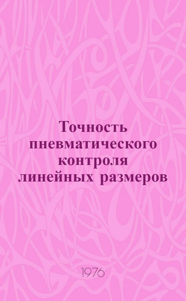 Точность пневматического контроля линейных размеров