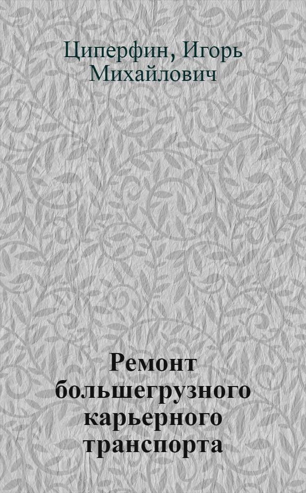 Ремонт большегрузного карьерного транспорта : Учебник для проф.-техн. училищ