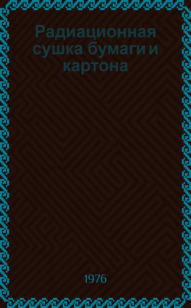 Радиационная сушка бумаги и картона : (Обзор)