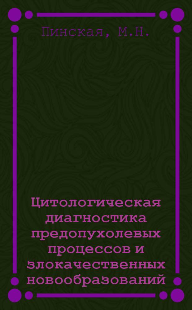 Цитологическая диагностика предопухолевых процессов и злокачественных новообразований