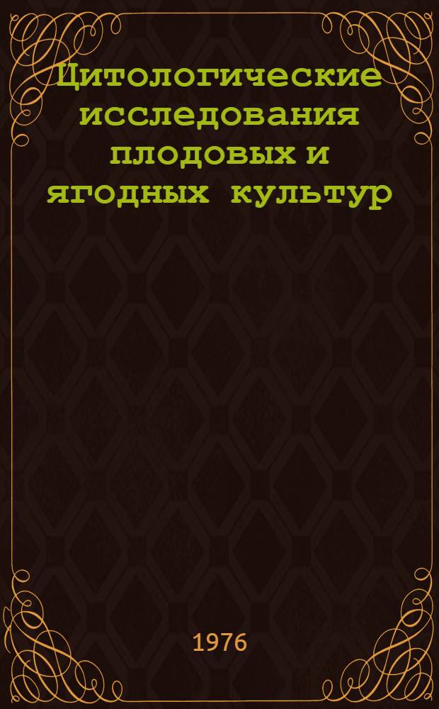 Цитологические исследования плодовых и ягодных культур : Метод. рекомендации