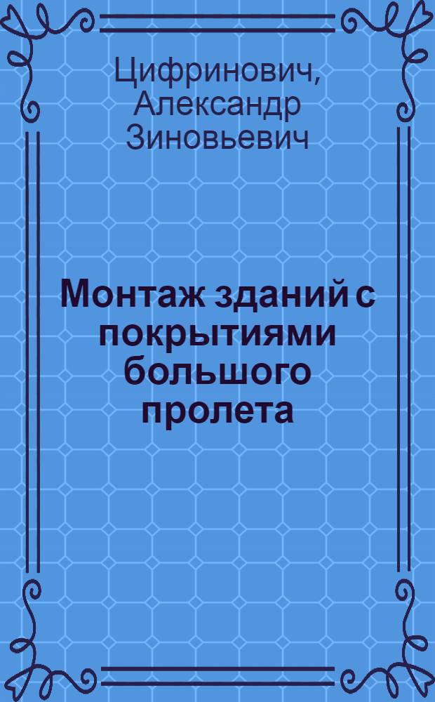 Монтаж зданий с покрытиями большого пролета : Учеб. пособие