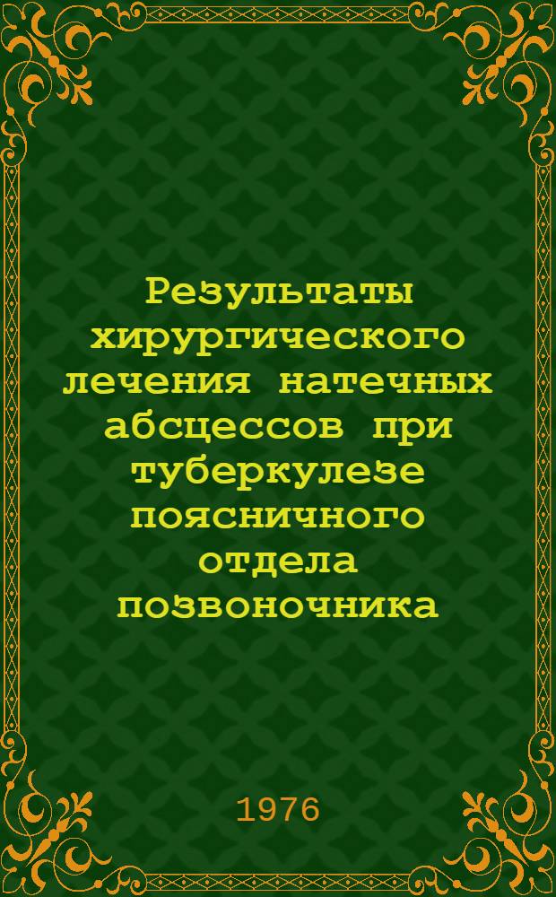 Результаты хирургического лечения натечных абсцессов при туберкулезе поясничного отдела позвоночника : (Клинико-эксперим. исследование) : Автореф. дис. на соиск. учен. степени канд. мед. наук : (14.00.27)