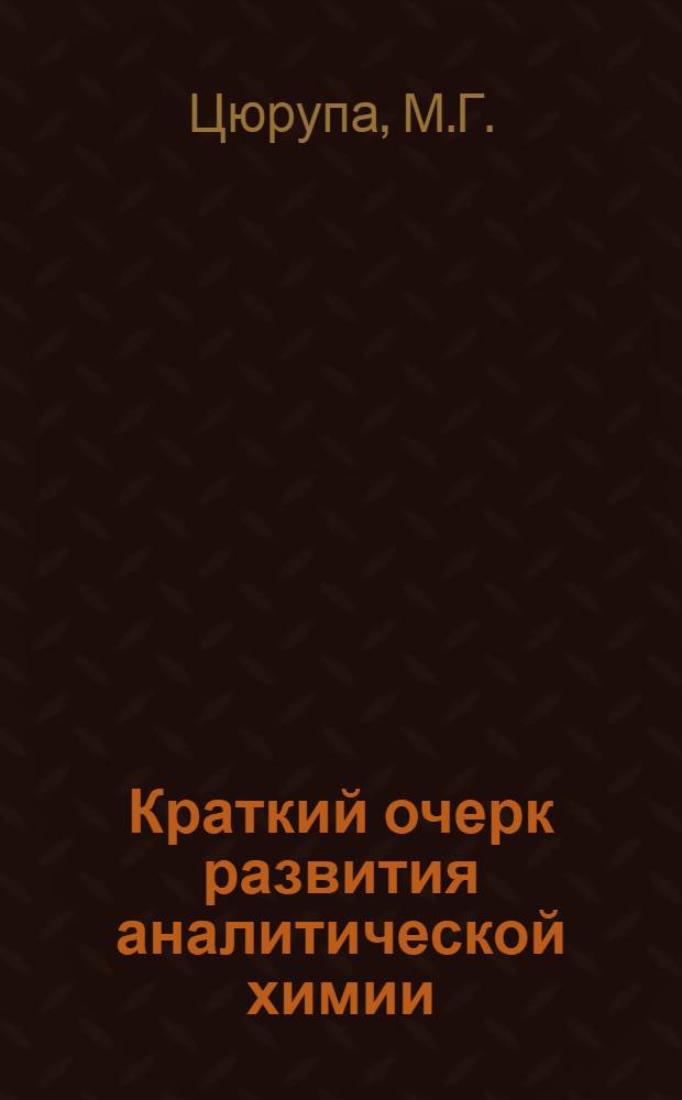 Краткий очерк развития аналитической химии : Метод. разраб. для студентов II курса хим. фак. МГУ