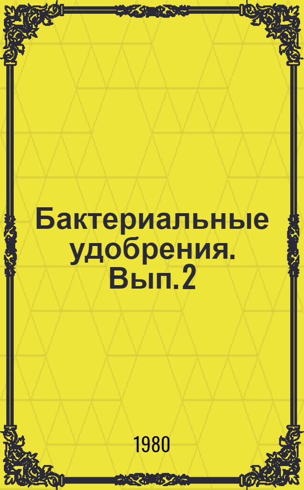 Бактериальные удобрения. Вып. 2