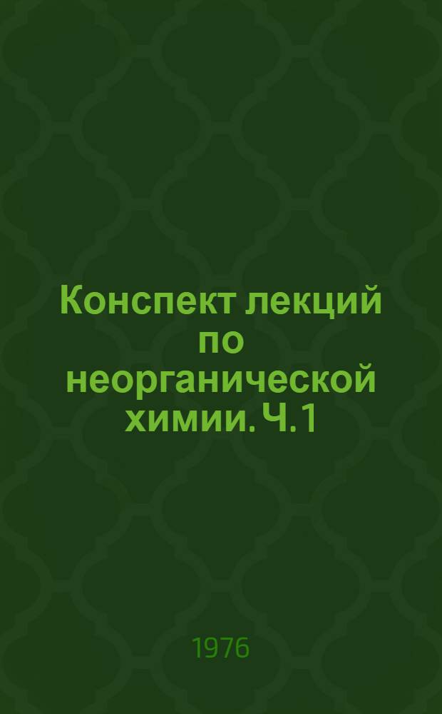 Конспект лекций по неорганической химии. Ч. 1 : Теоретические основы неорганической химии
