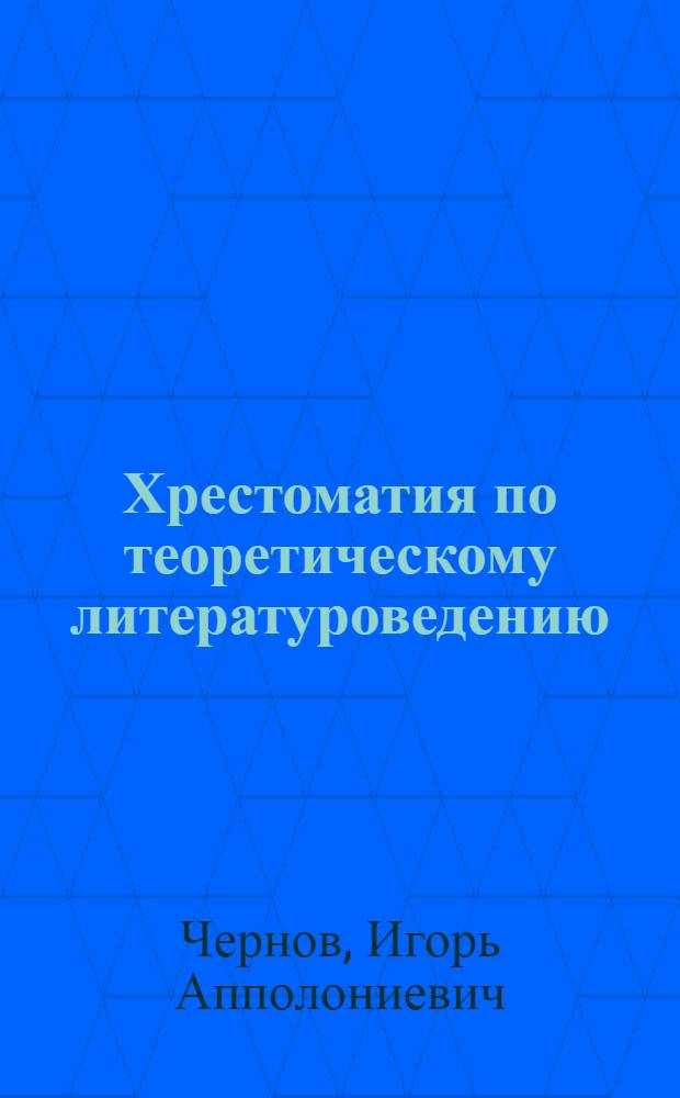Хрестоматия по теоретическому литературоведению : В 5 вып.