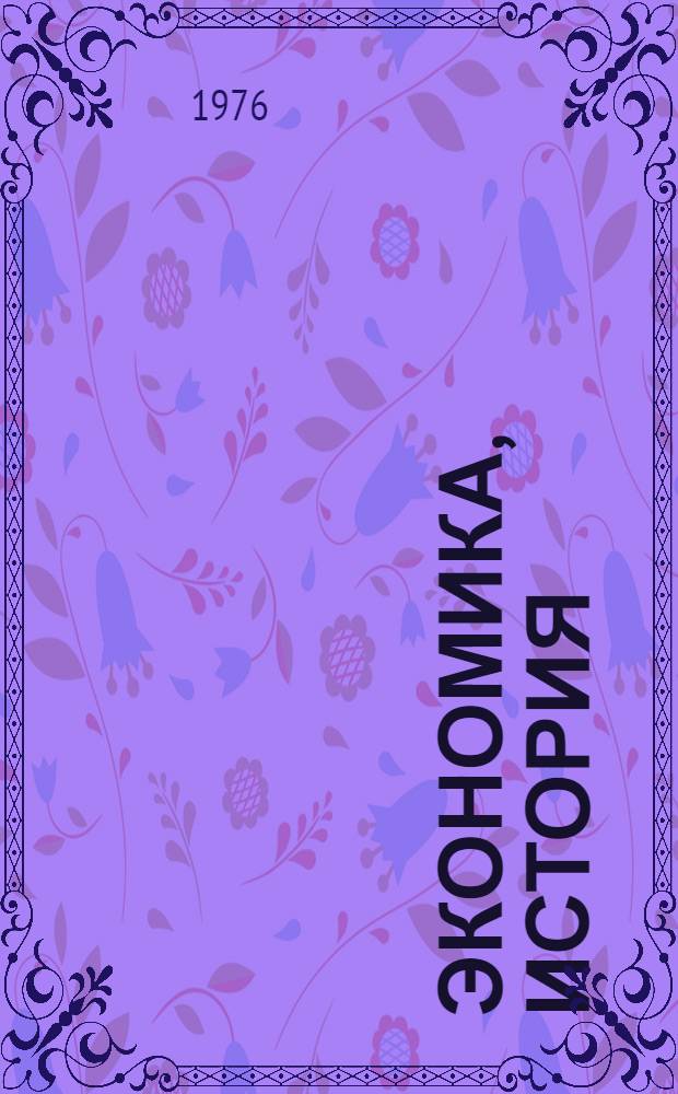 Экономика, история : Тезисы конф. аспирантов и молодых сотрудников [В 2 т.]. Ч. 1