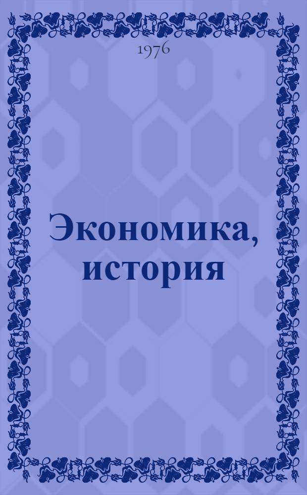 Экономика, история : Тезисы конф. аспирантов и молодых сотрудников [В 2 т.]. Ч. 2