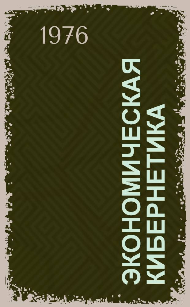 Экономическая кибернетика : Учеб. пособие Ч. 1-. Ч. 4 : Основы системного анализа