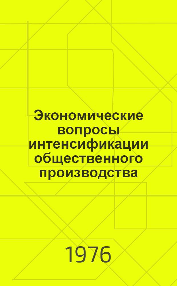 Экономические вопросы интенсификации общественного производства : [Сборник статей]. Вып. 2