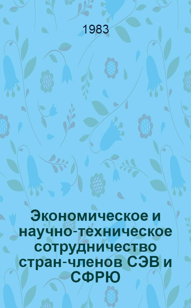 Экономическое и научно-техническое сотрудничество стран-членов СЭВ и СФРЮ : Указ. лит. ... ... 1981 г.