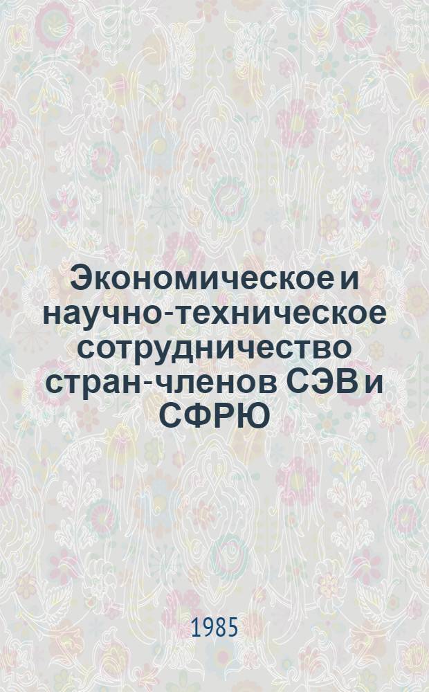 Экономическое и научно-техническое сотрудничество стран-членов СЭВ и СФРЮ : Указ. лит. ..