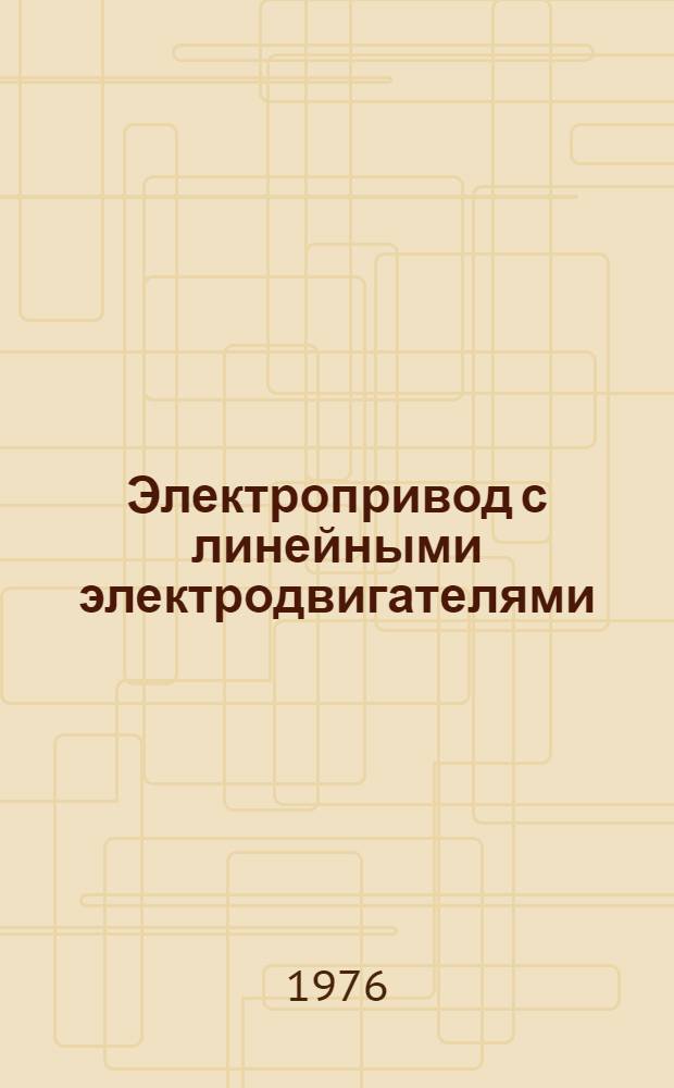 Электропривод с линейными электродвигателями : Труды Всесоюз. науч. конф. по электроприводам с линейными электродвигателями. Ч. 1