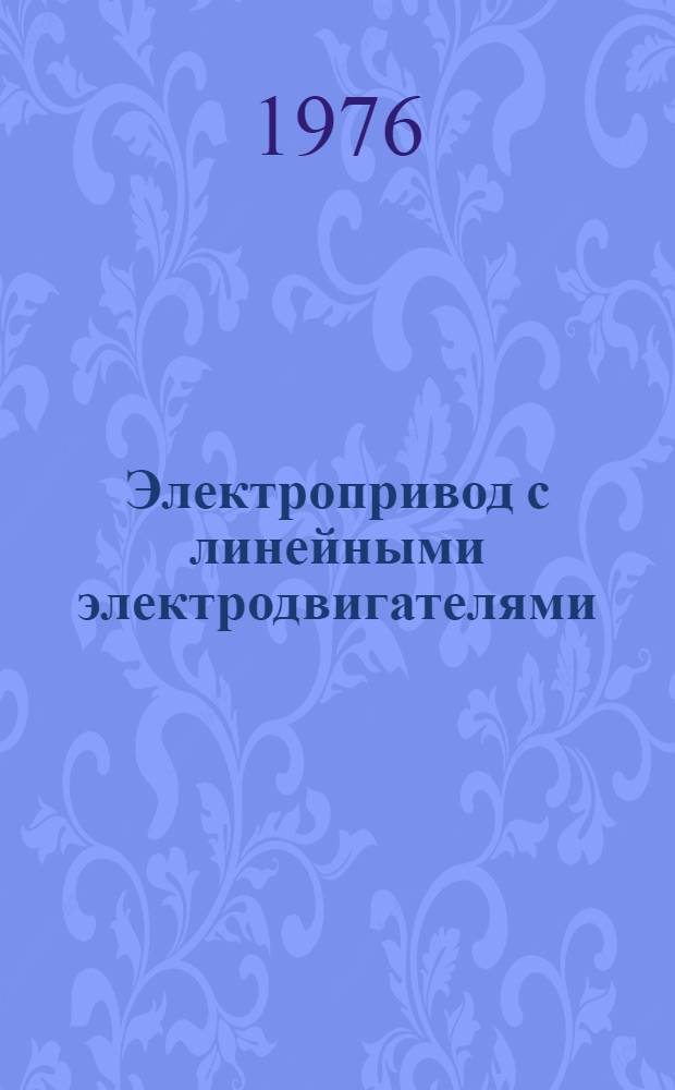 Электропривод с линейными электродвигателями : Труды Всесоюз. науч. конф. по электроприводам с линейными электродвигателями. Ч. 2