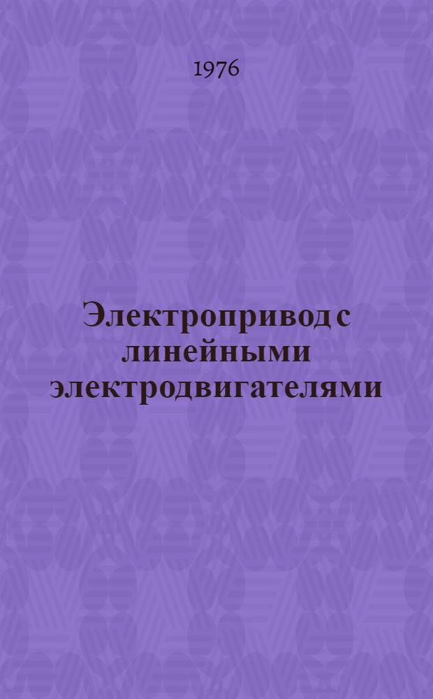 Электропривод с линейными электродвигателями : Труды Всесоюз. науч. конф. по электроприводам с линейными электродвигателями. Ч. 3