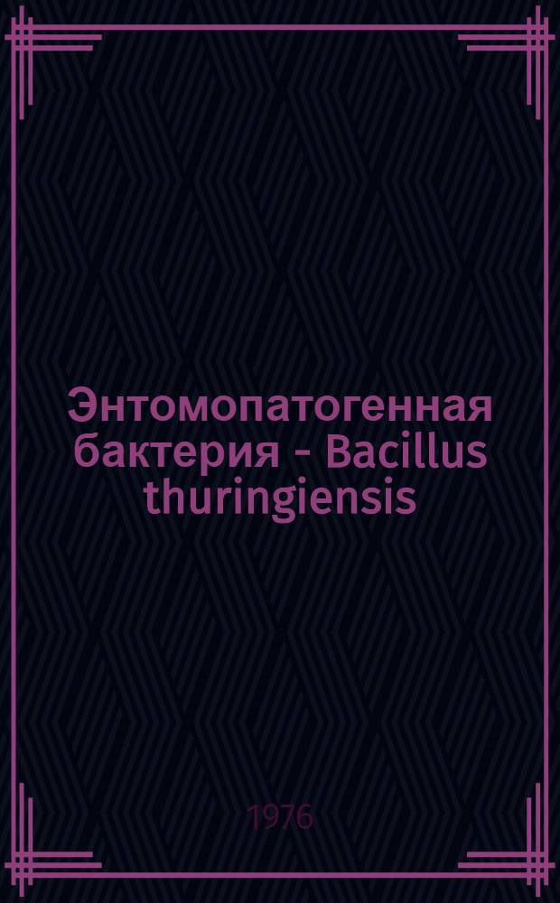 Энтомопатогенная бактерия - Bacillus thuringiensis : Аннот. библиогр. указ