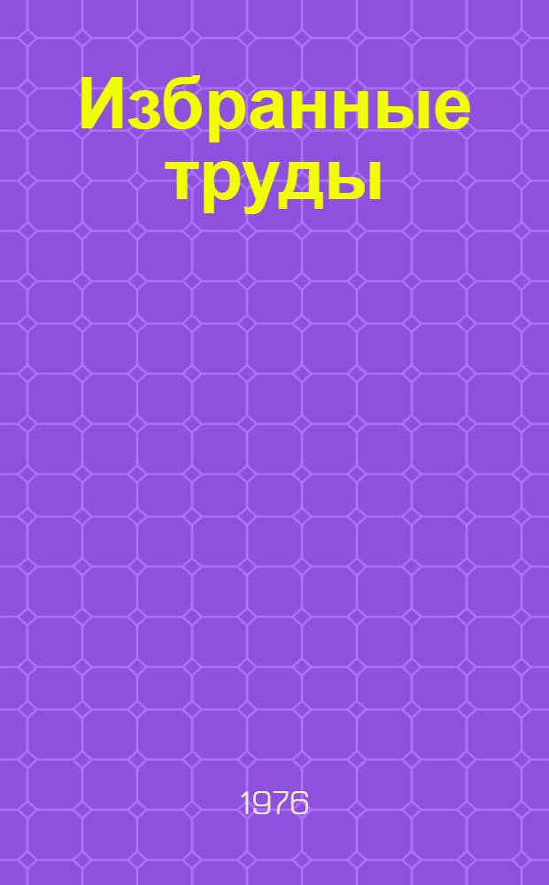 Избранные труды