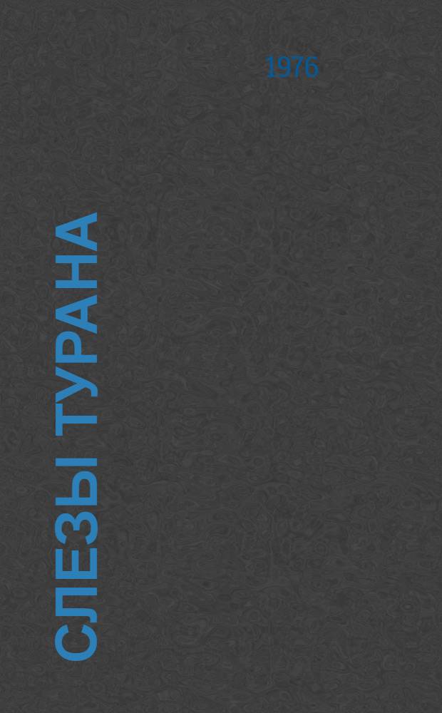 Слезы Турана : Роман