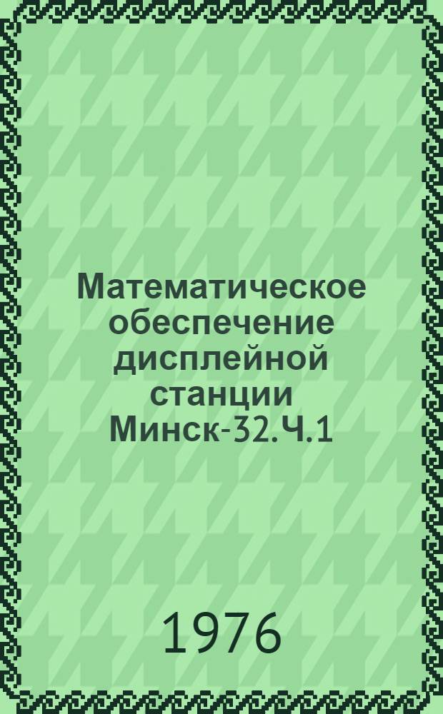 Математическое обеспечение дисплейной станции Минск-32. Ч. 1 : Формирование системы. Резиденты. Программа MONITOR