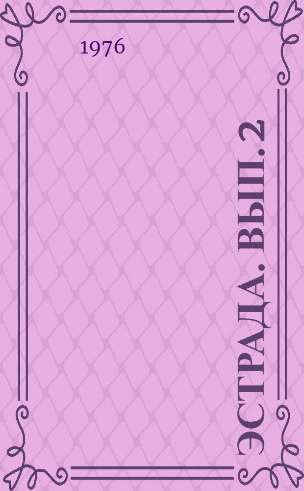 Эстрада. Вып. 2