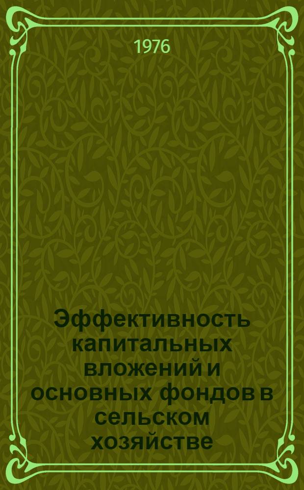 Эффективность капитальных вложений и основных фондов в сельском хозяйстве : Указ. лит. ..