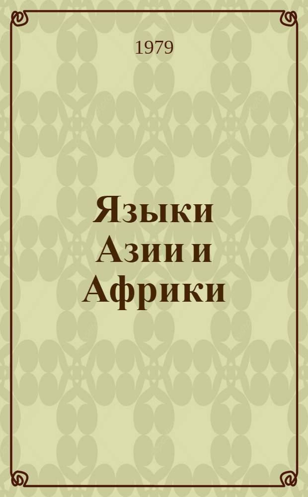 Языки Азии и Африки : Изд. основано чл.-кор. АПН СССР проф. Г.П. Сердюченко. [Кн.] 3 : Языки древней Передней Азии (несемитские) ; Иберийско-кавказские языки ; Палеоазиатские языки