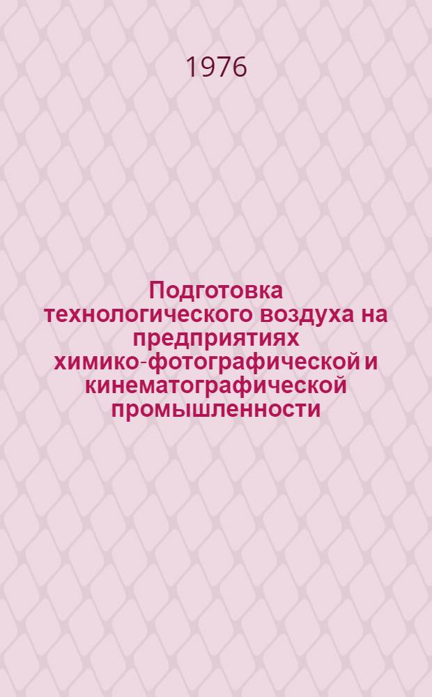Подготовка технологического воздуха на предприятиях химико-фотографической и кинематографической промышленности : Учеб. пособие Вып. 1-. Вып. 1