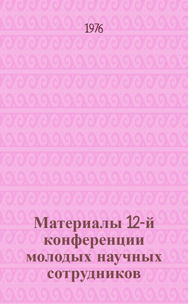 Материалы 12-й конференции молодых научных сотрудников