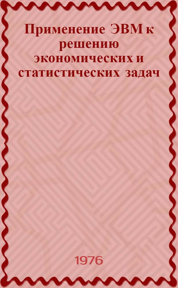 Применение ЭВМ к решению экономических и статистических задач : Учеб. пособие