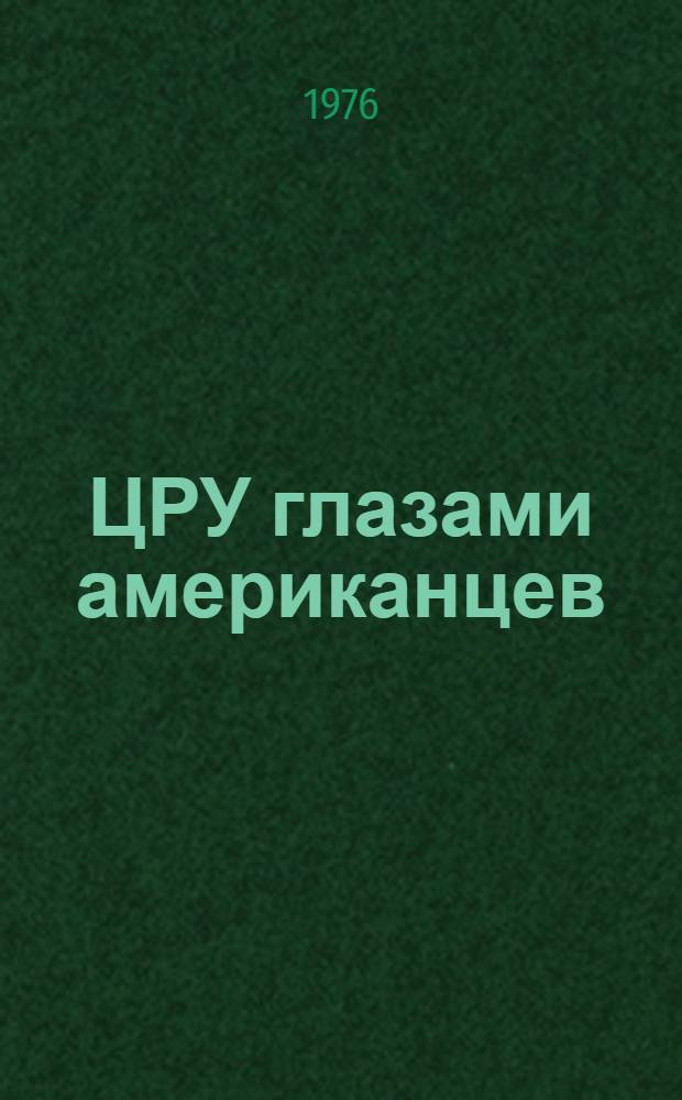 ЦРУ глазами американцев : Сборник материалов зарубеж. прессы
