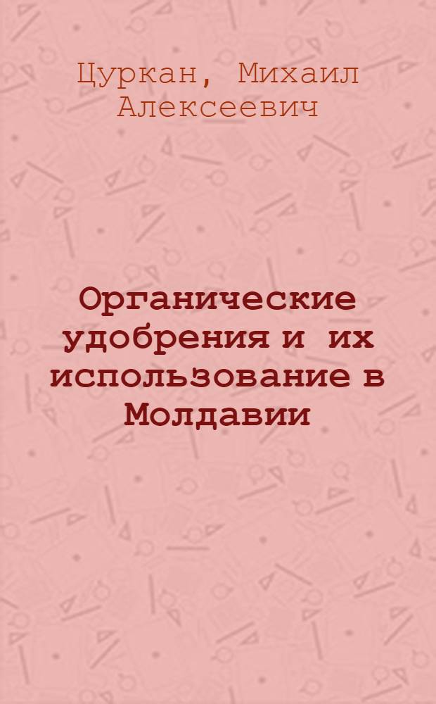 Органические удобрения и их использование в Молдавии