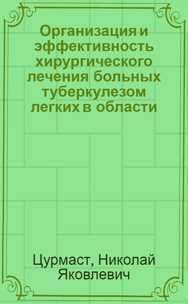 Организация и эффективность хирургического лечения больных туберкулезом легких в области : Автореф. дис. на соиск. учен. степени канд. мед. наук : (14.00.26)