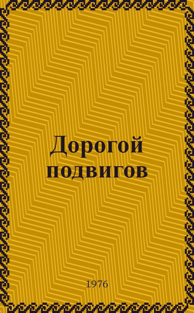 Дорогой подвигов : Очерки : Пер. с арм.