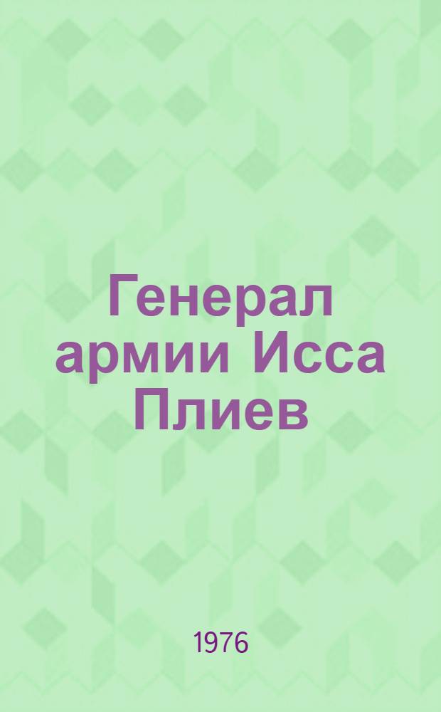 Генерал армии Исса Плиев