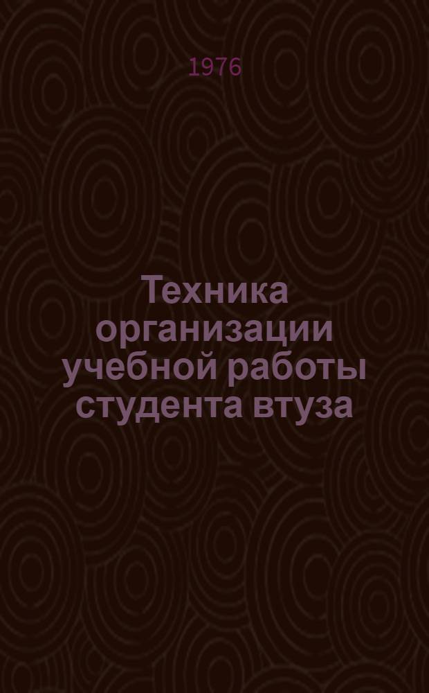 Техника организации учебной работы студента втуза : Метод. пособие в помощь самостоят. работе