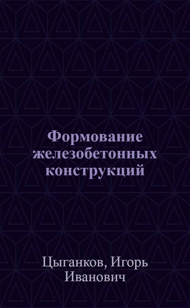 Формование железобетонных конструкций