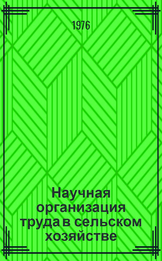 Научная организация труда в сельском хозяйстве : Рек. указ. литературы